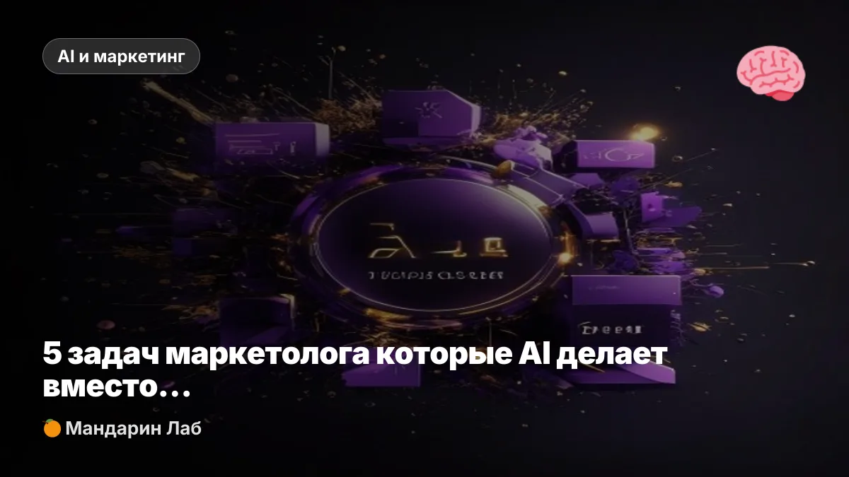 5 задач маркетолога которые AI делает вместо тебя