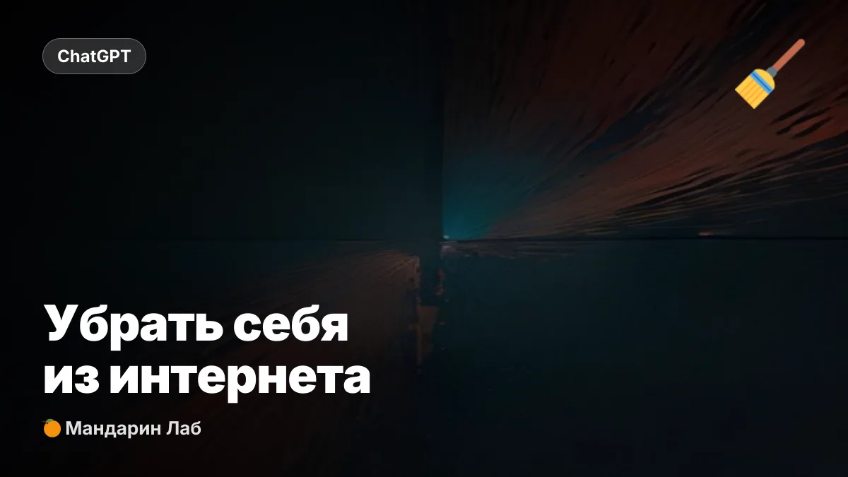 Промпт для ChatGPT: убрать себя из интернета