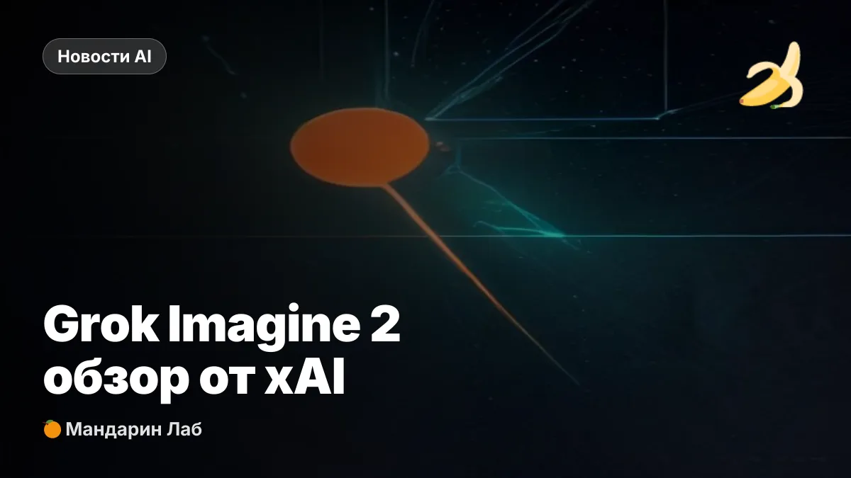Grok Imagine 2: обзор генератора картинок от xAI