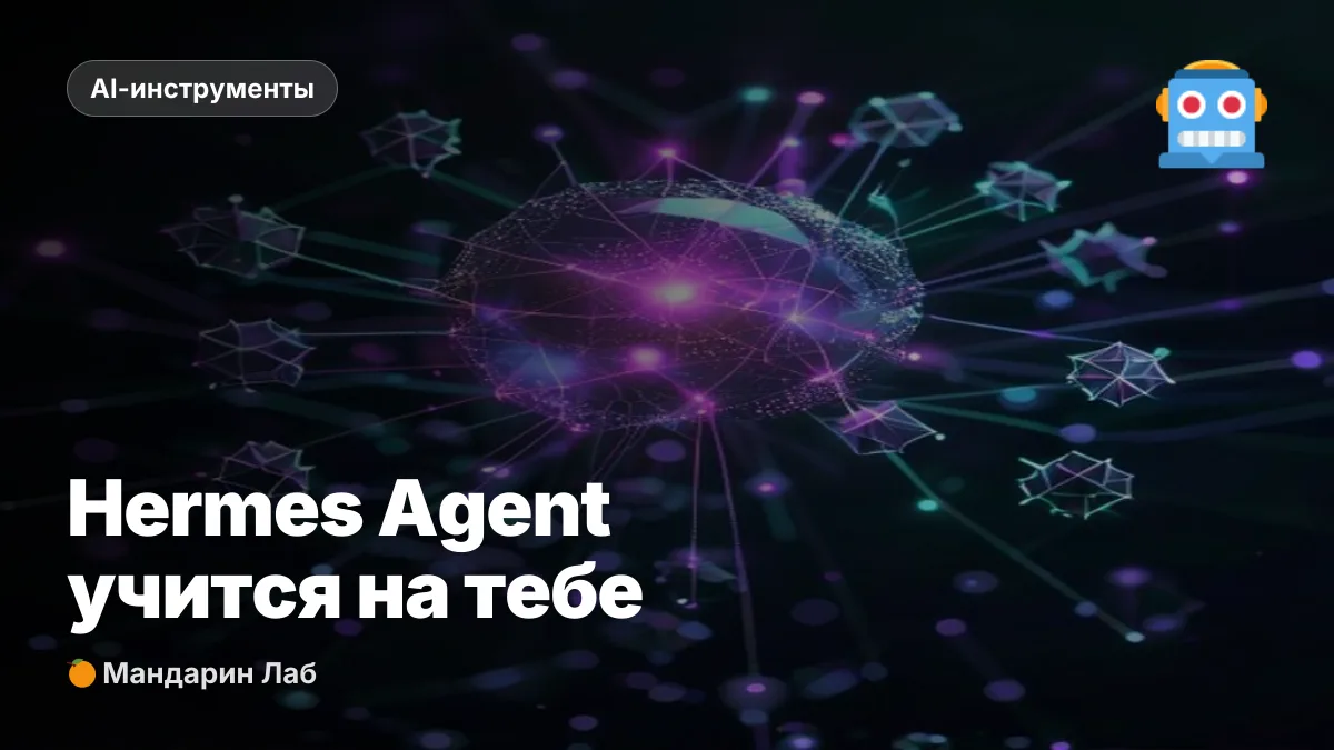 Hermes Agent: ИИ-агент, который учится на тебе