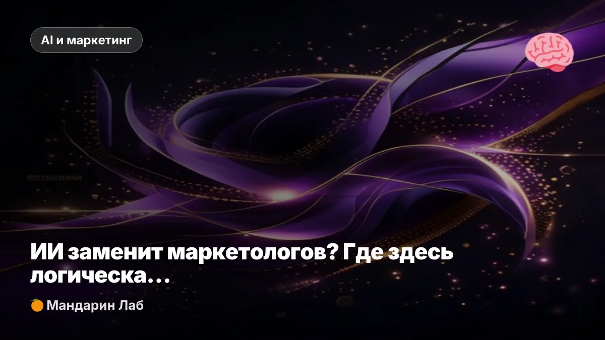 ИИ заменит маркетологов? Где здесь логическая ошибка