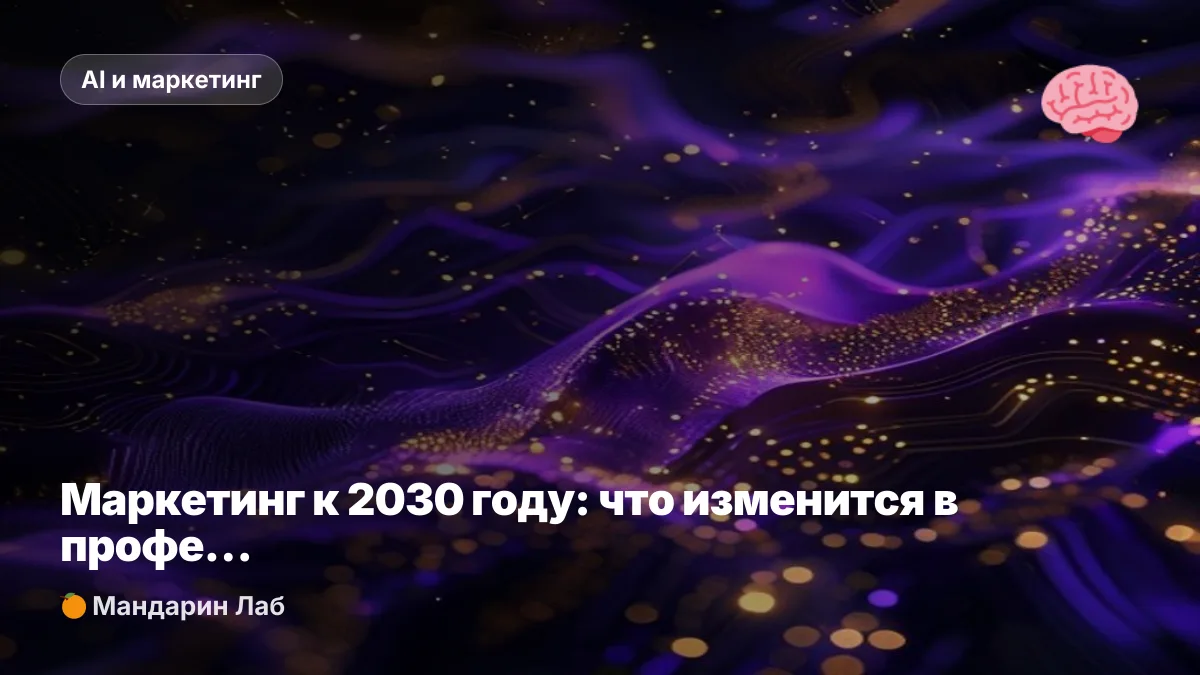Маркетинг к 2030 году: что изменится в профессии