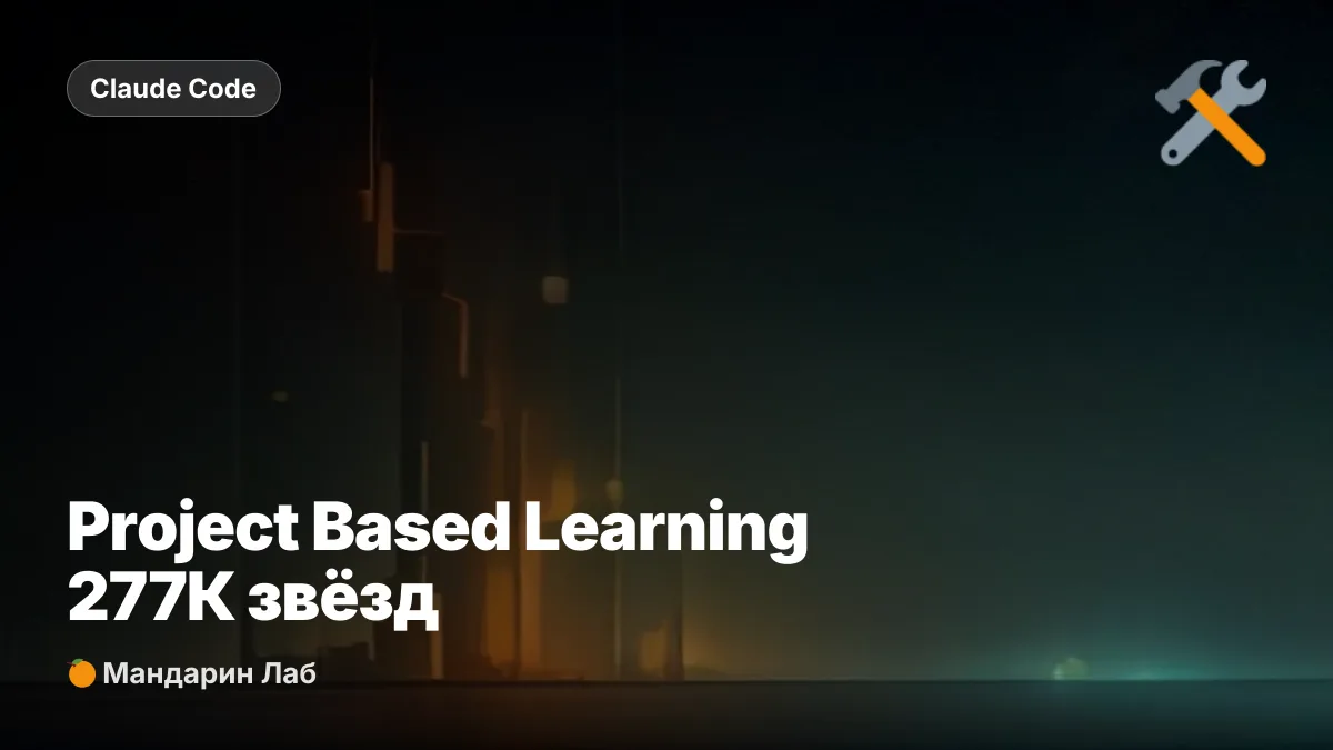 Project Based Learning на GitHub: банк pet-проектов
