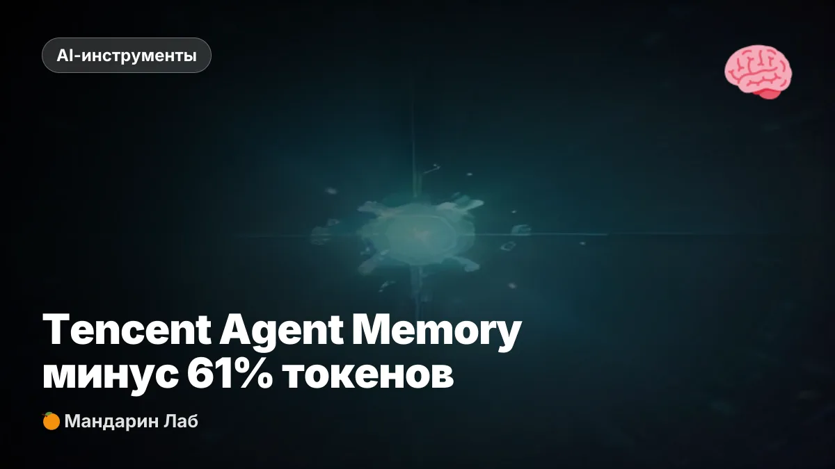 Tencent открыл память для агентов - минус 61% токенов