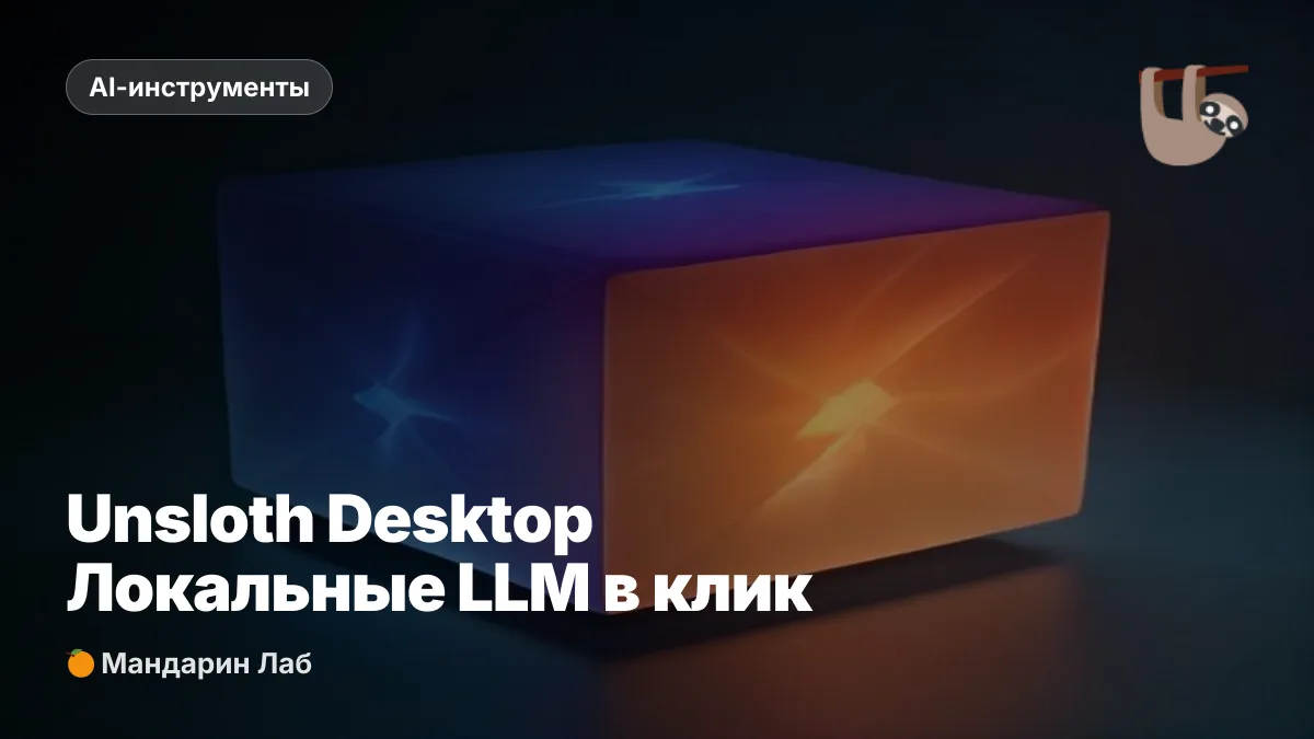 Unsloth Desktop: локальные нейросети в один клик